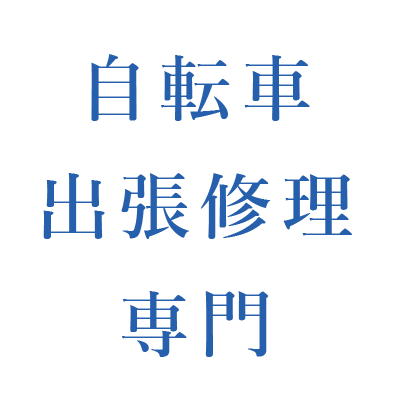 自転車出張修理専門